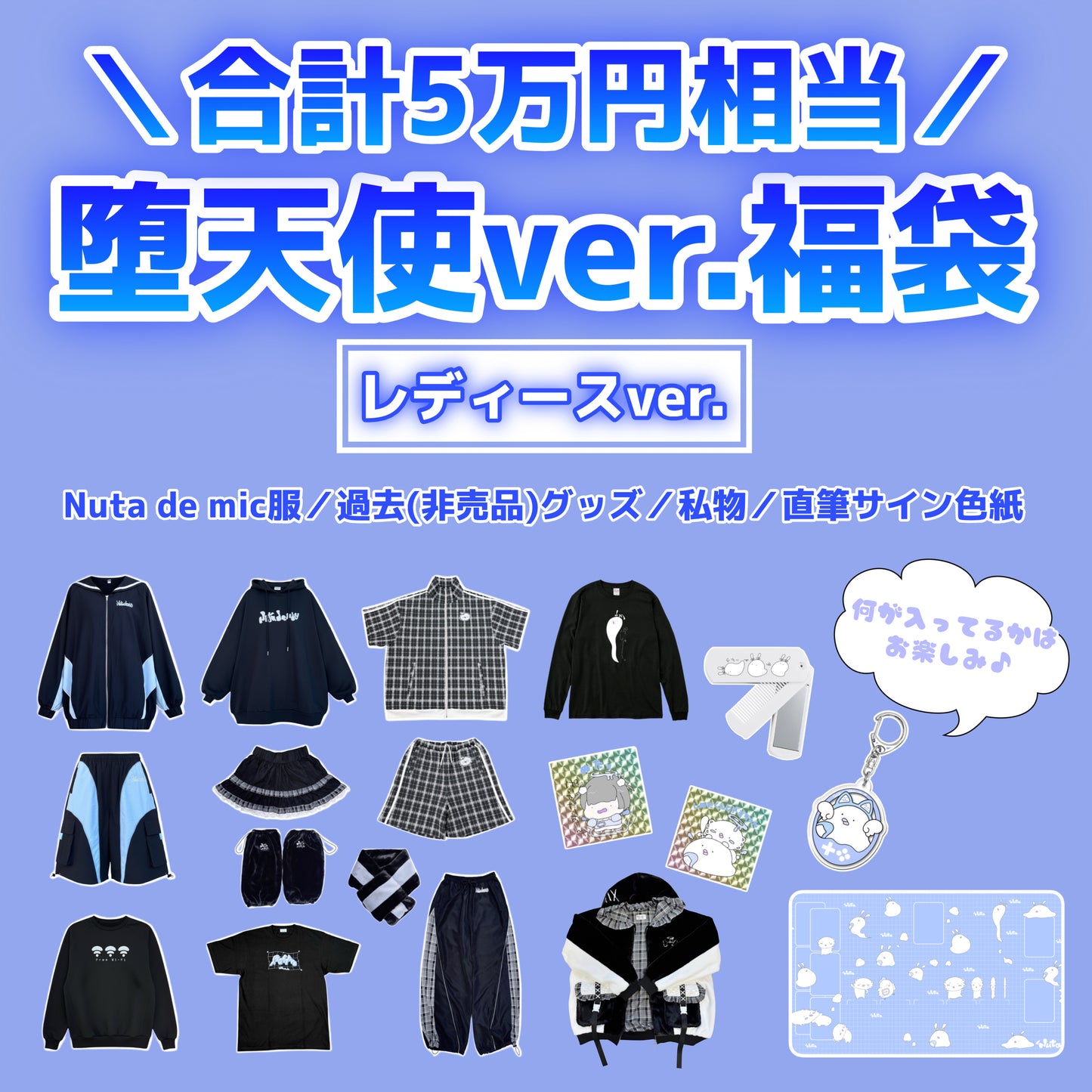 【レディース】堕天使福袋 ¥50,000▶︎¥30,000