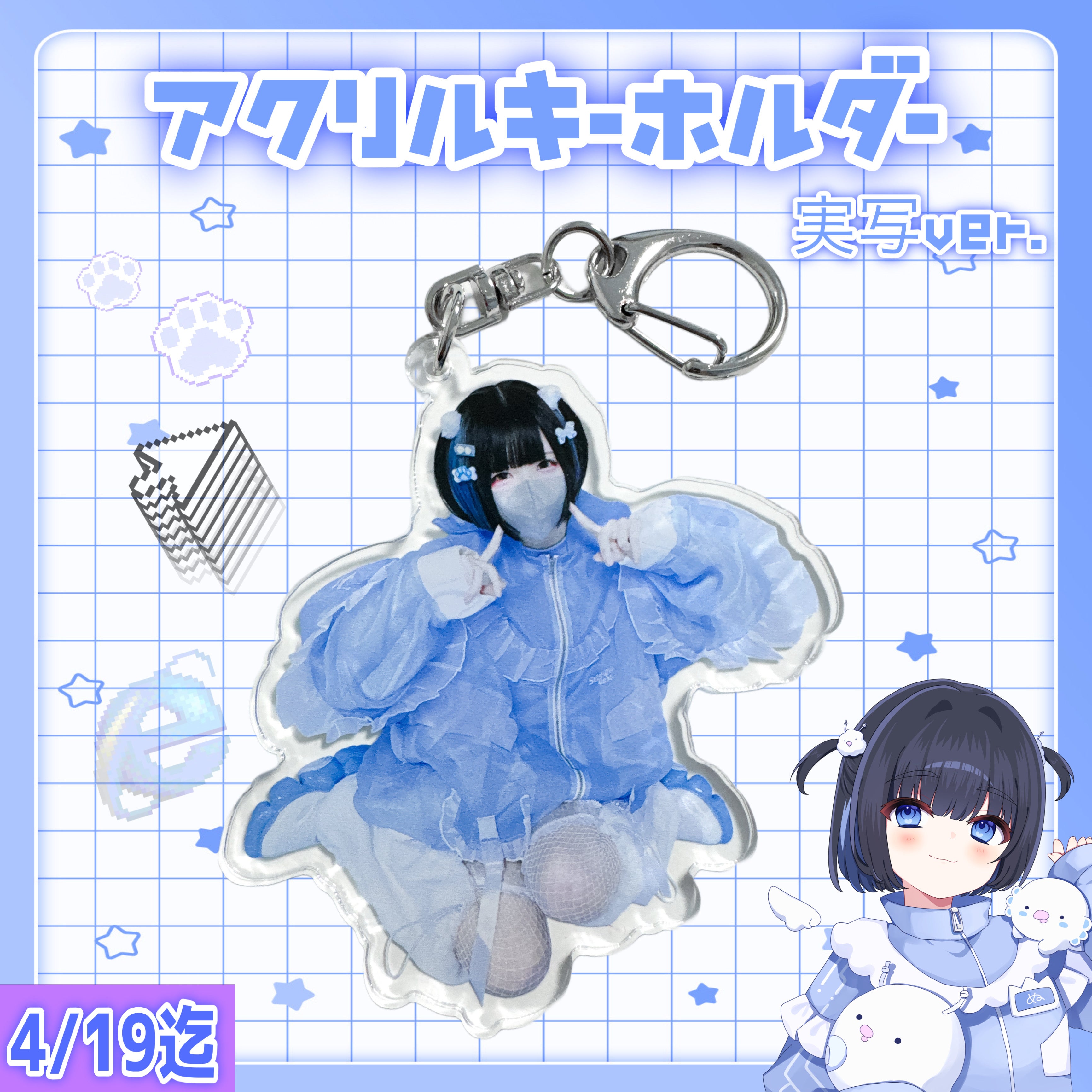 受注予約】アクリルキーホルダー(実写 ver) – Nuta de mic