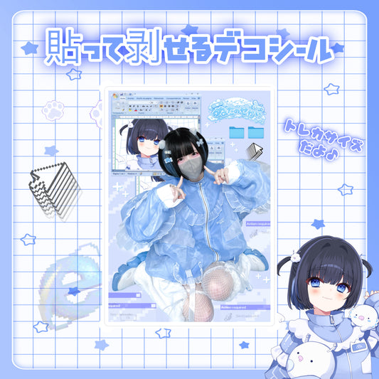 【受注予約】貼って剥せるデコシール