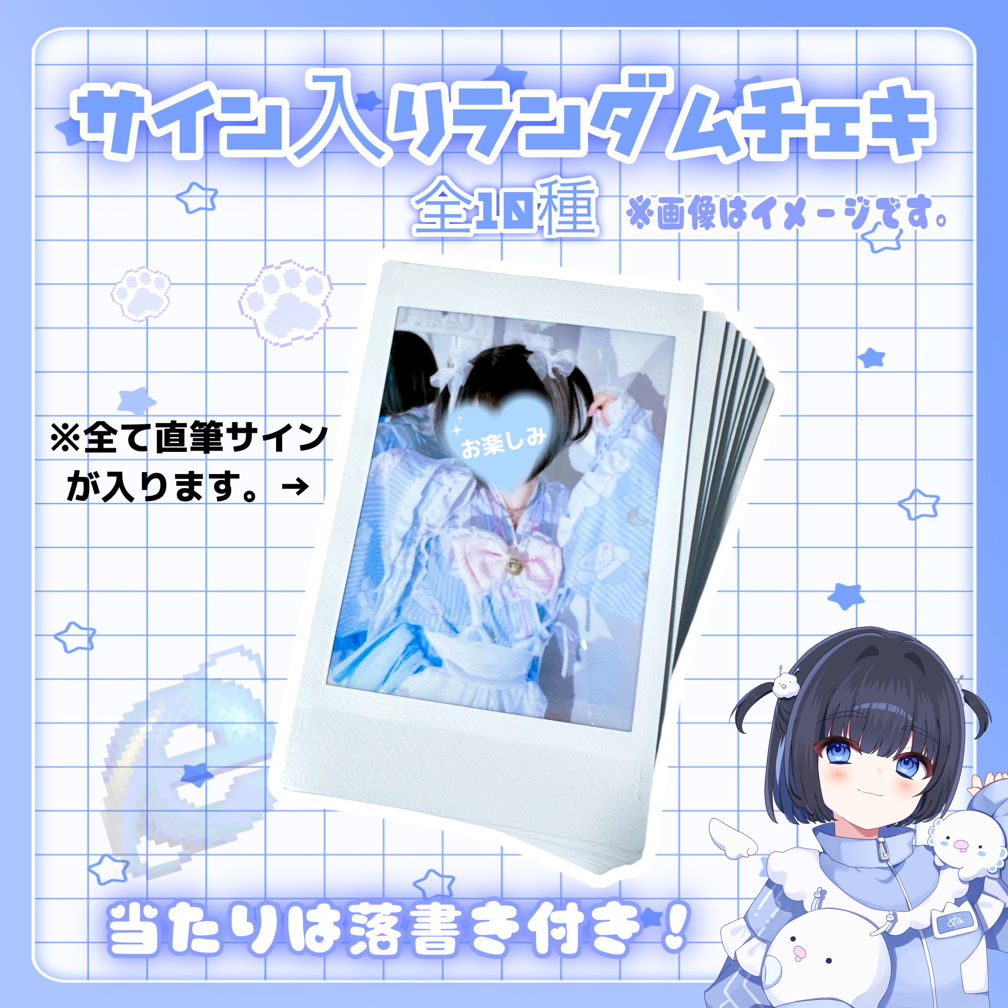 売り切れ次第終了】 ぬた。サイン入りランダムチェキ – Nuta de mic