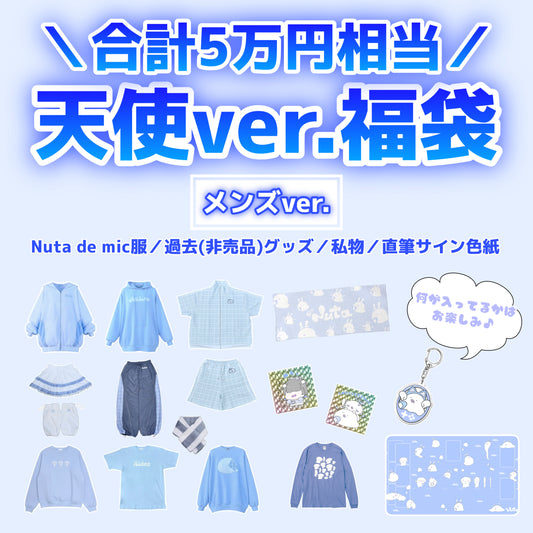 【メンズ】天使福袋 ¥50,000▶︎¥30,000