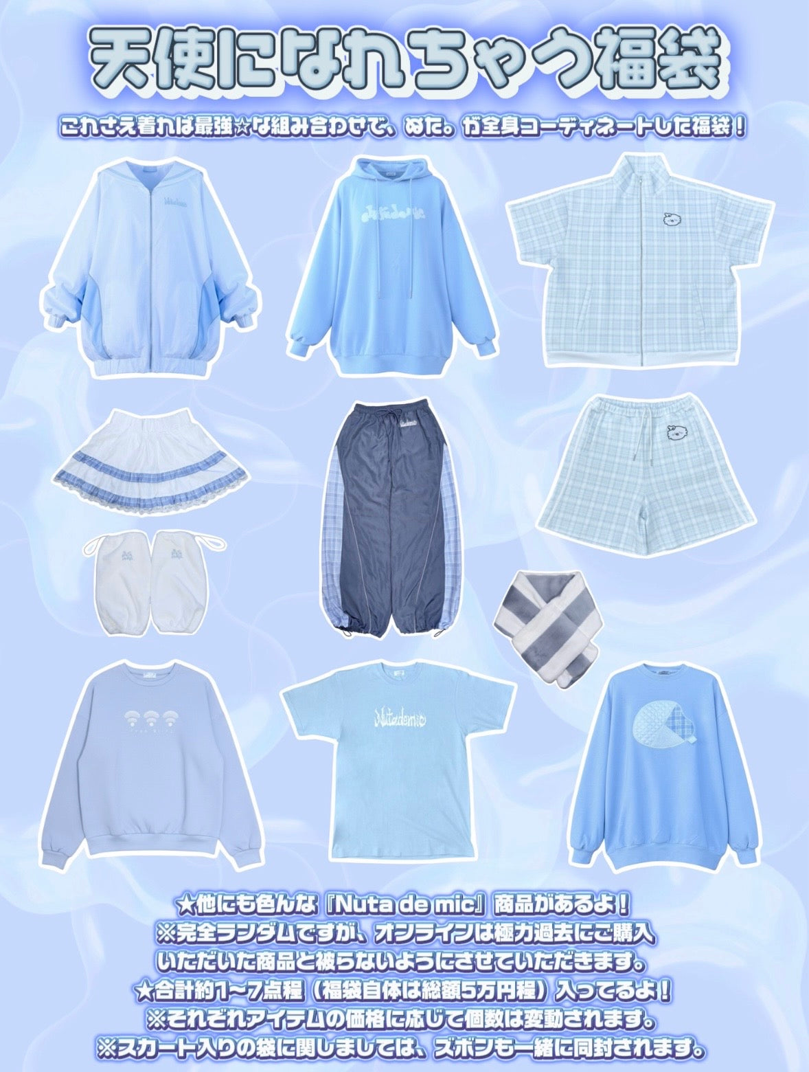 天使になれちゃう福袋¥50,000→¥30,000