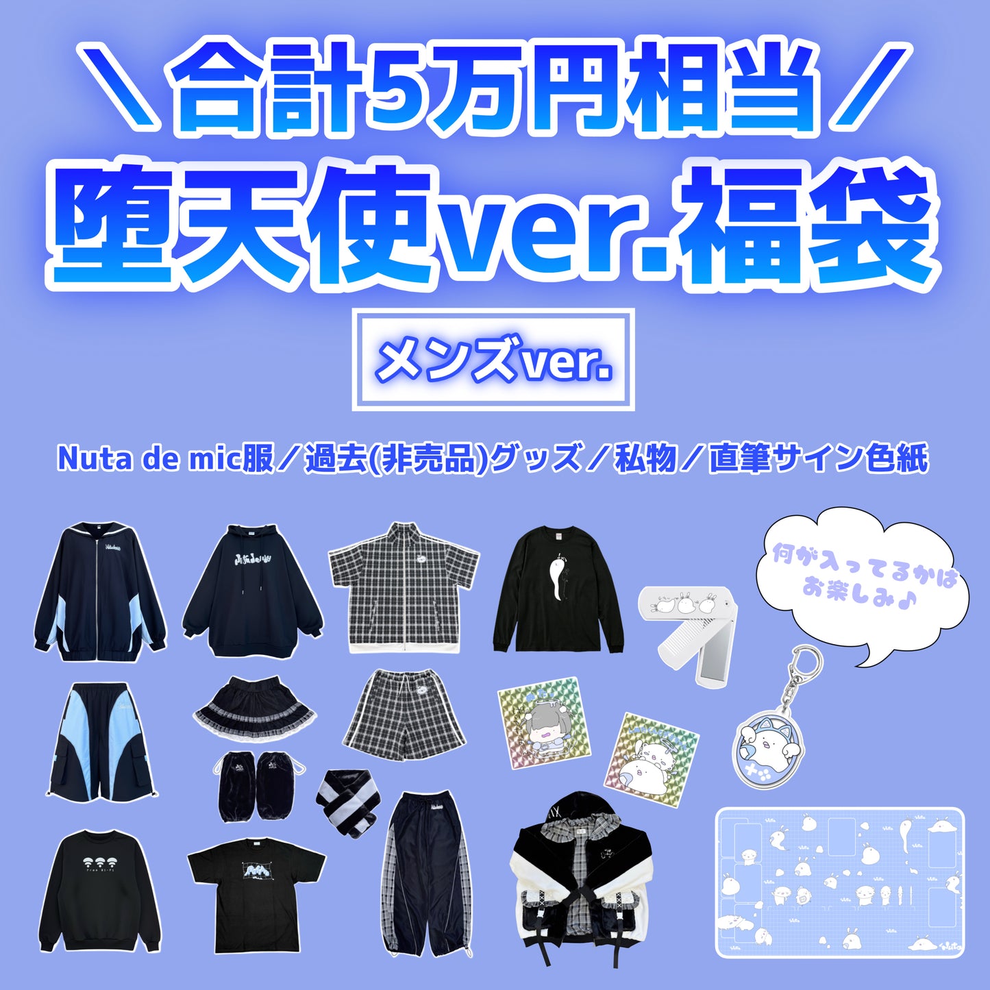 【メンズ】堕天使福袋 ¥50,000▶︎¥30,000