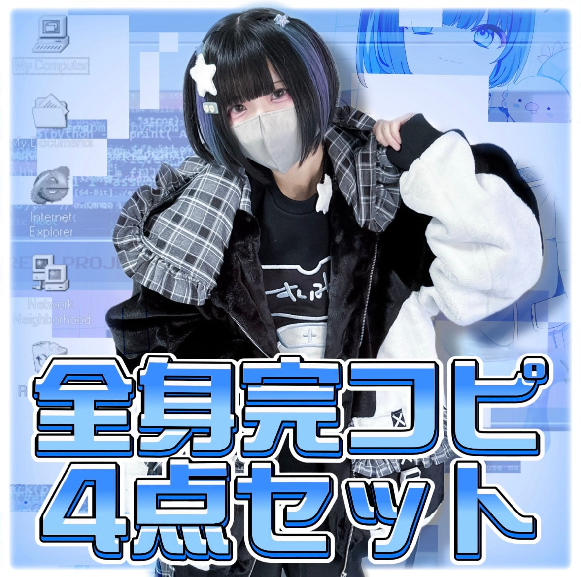 【特典付き】堕天使ver全身完コピセット(4点)43,790→39,400