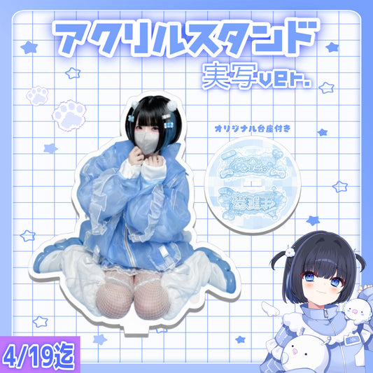 【受注予約】アクリルスタンド(実写ver)