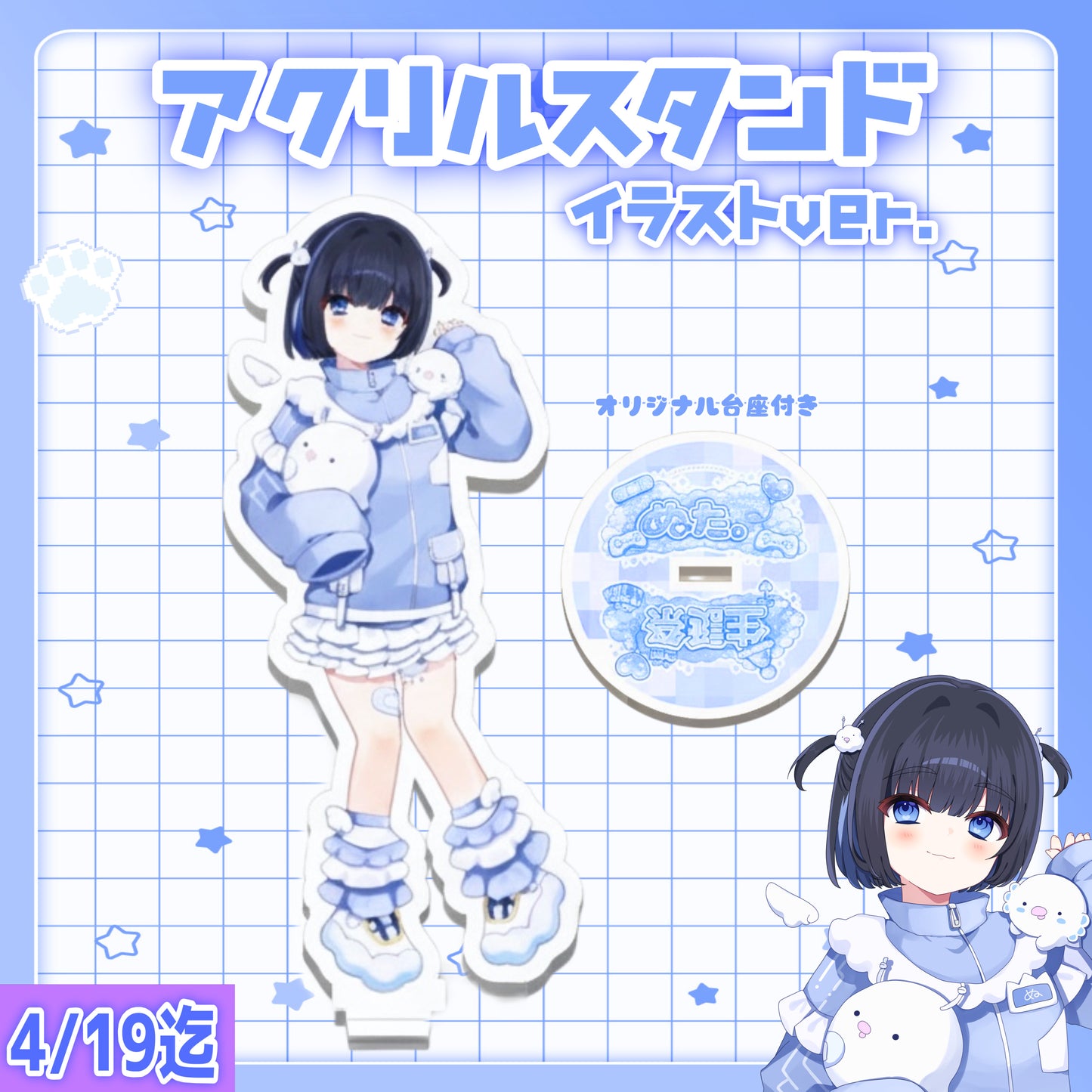 【受注予約】アクリルスタンド(イラストver)