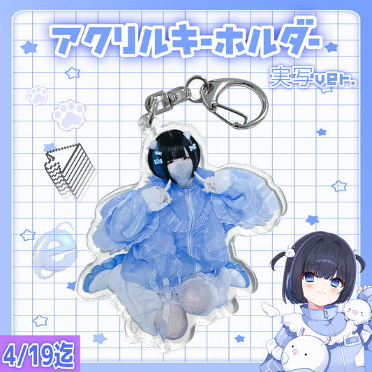 【受注予約】アクリルキーホルダー(実写 ver)