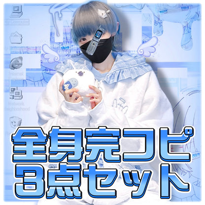 【特典付き】天使ver全身完コピセット(3点)41,200→37,000