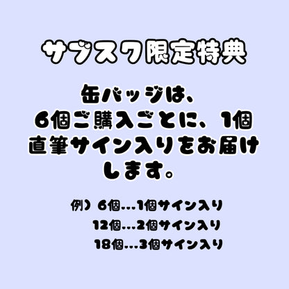 【特典あり】缶バッジ