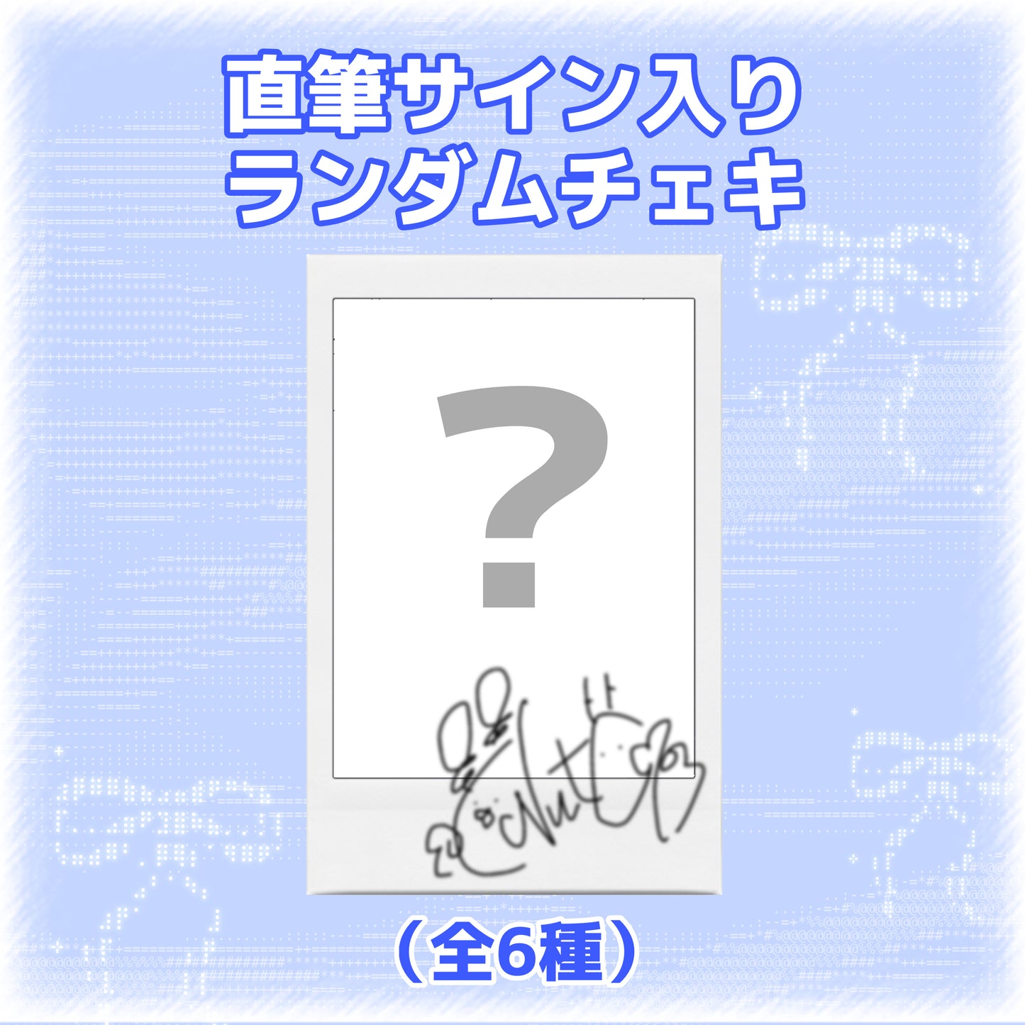 【サイン入り】ランダムチェキ