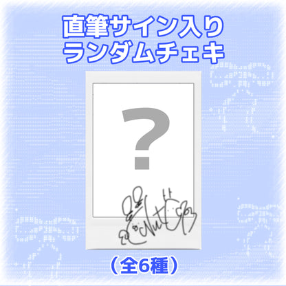 【サイン入り】ランダムチェキ